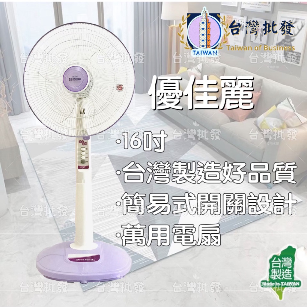 免運費 優佳麗   16吋 亞普 14吋 立扇 電風扇 電扇 家用電扇 通風扇 耐用電風扇 銅線馬達 直立扇 台灣製造