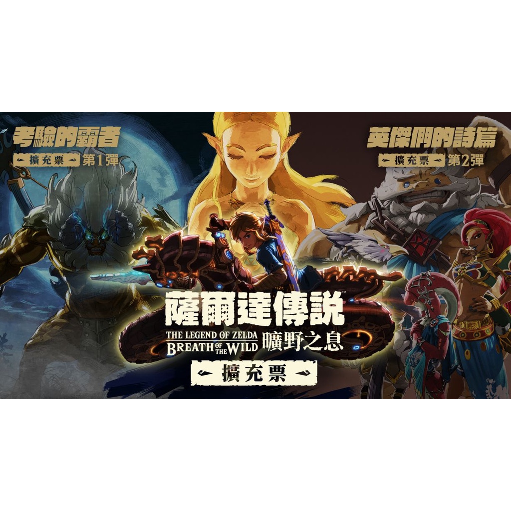 【就是要玩】現貨 NS Switch 薩爾達傳說 曠野之息 DLC 擴充票 季票 薩爾達 擴充 擴充包