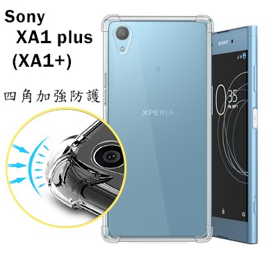 加強版SONY Xperia XA1 plus G3426 5.5吋空壓殼 防摔殼 透明殼 軟殼 手機殼 防撞殼XA1+