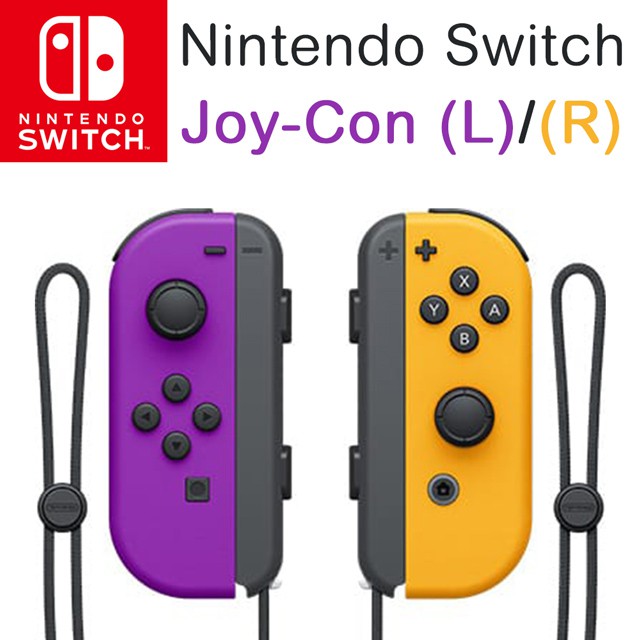 【就是要玩】現貨 NS Switch JoyCon 手把 電光紫/橙 Joy-Con 任天堂 左右手把 紫橙 紫橘