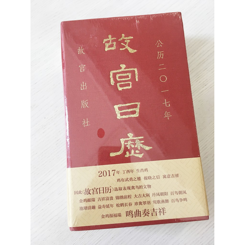 故宫出版日曆2017年丁西年,生肖雞-具收藏價值書本書籍.karinagia