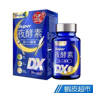 Simply新普利 Super超級夜酵素DX 30錠/盒 幫助入睡 幫助代謝 強化順暢 現貨 蝦皮直送