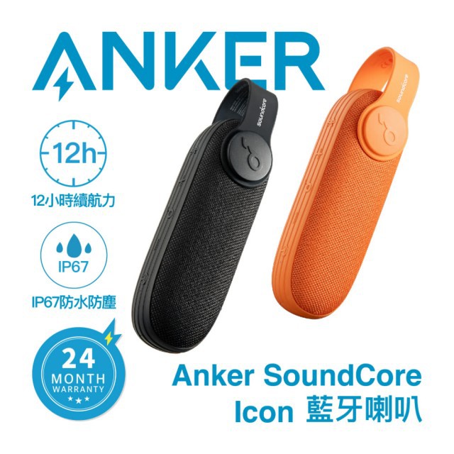 🔥免運費🔥【ANKER】SoundCore Icon 戶外便攜防水藍牙喇叭 A3122 公司貨(藍牙喇叭)
