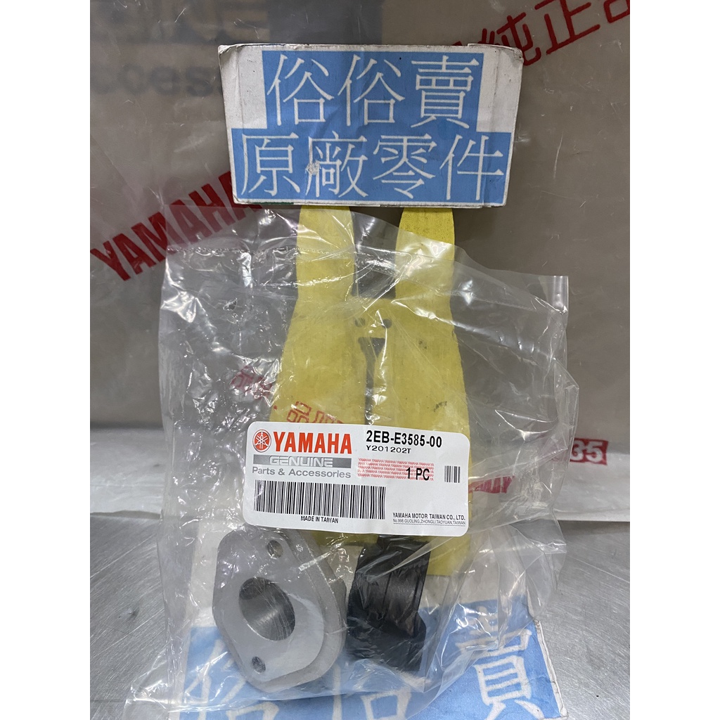 俗俗賣YAMAHA山葉原廠 歧管 四代 新勁戰　RAY　BWS R 125 進氣歧管 料號：2EB-E3585-00