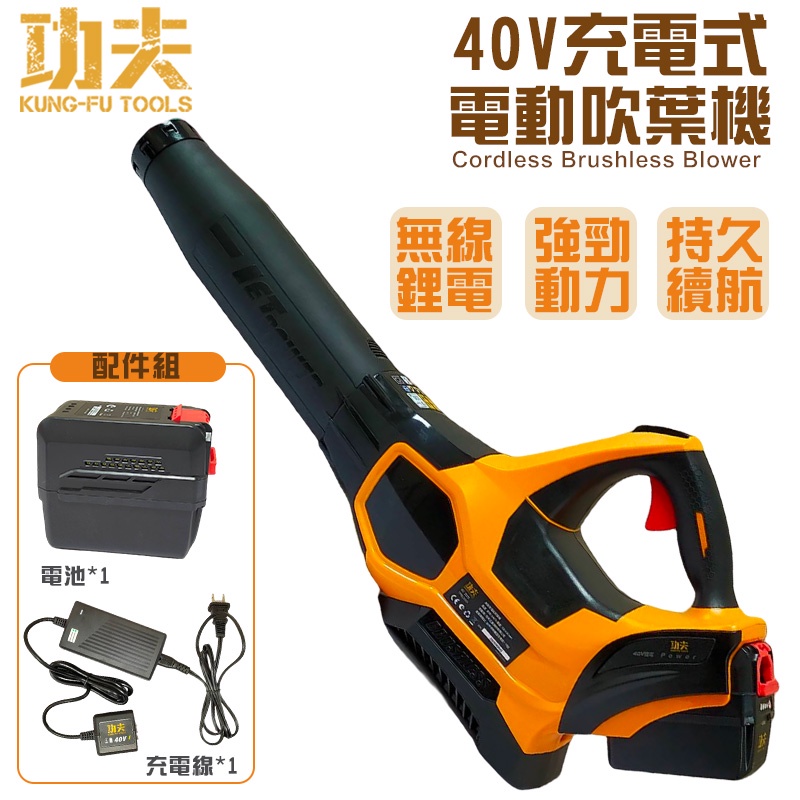 【功夫】40V 充電式吹葉機 吹葉機 無線鼓風機 吹塵機 工業鼓風機 鼓風機