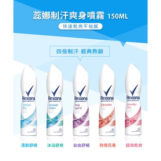 蕊娜制汗爽身噴霧 135ml 自由舒暢/清新舒棉/沐浴舒爽/熱情花果/超效乾爽/無暇淨透/亮白玫瑰 現貨免運