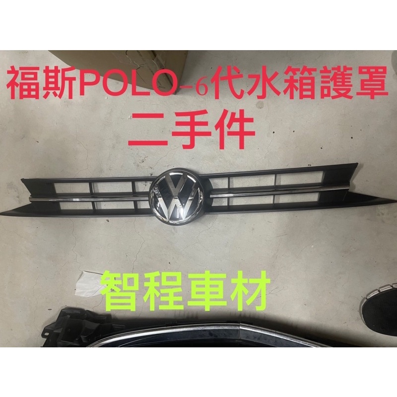 福斯POLO-6代水箱護罩正廠二手