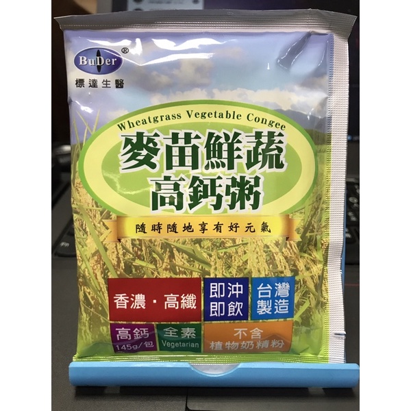 台灣首支採用紐西蘭進口有機小麥草為原料 「麥苗鮮蔬高鈣粥」35g/袋；試吃價22元/包