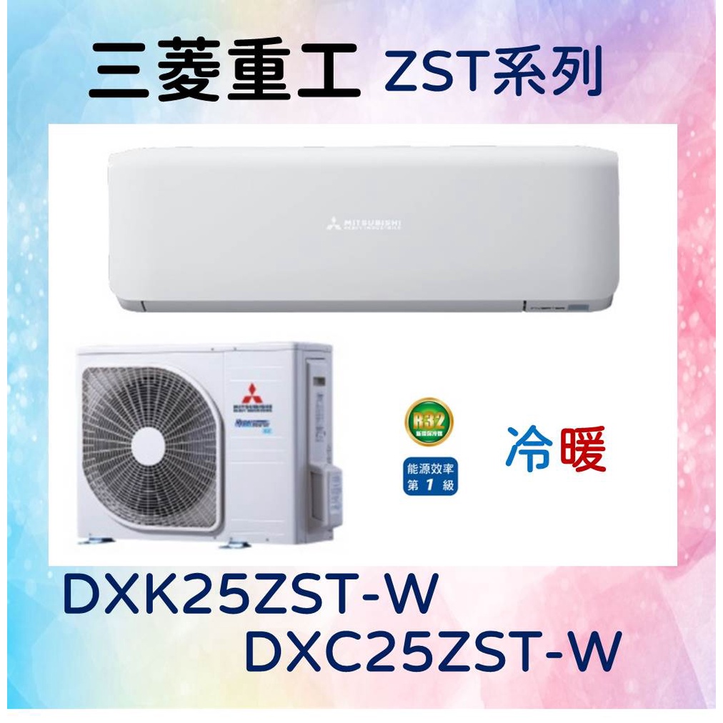 🎯【三菱重工】DXC25ZST-W／DXK25ZST-W 冷暖 基本安裝32800 三菱冷氣 MITSUBISHI