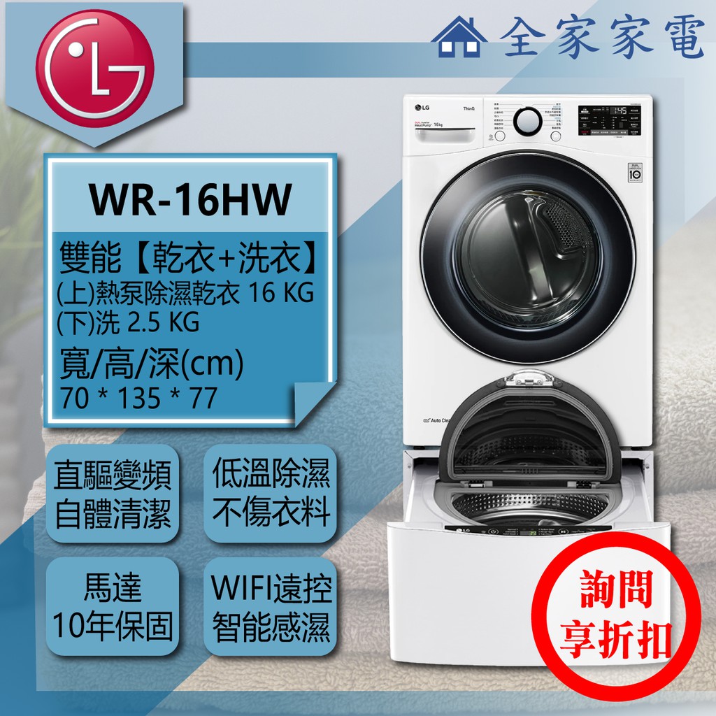 【全家家電】LG 乾衣機 WR-16HW + WT-D250HW另售WR-16HB+ WT-D250HB(詢問享優惠)