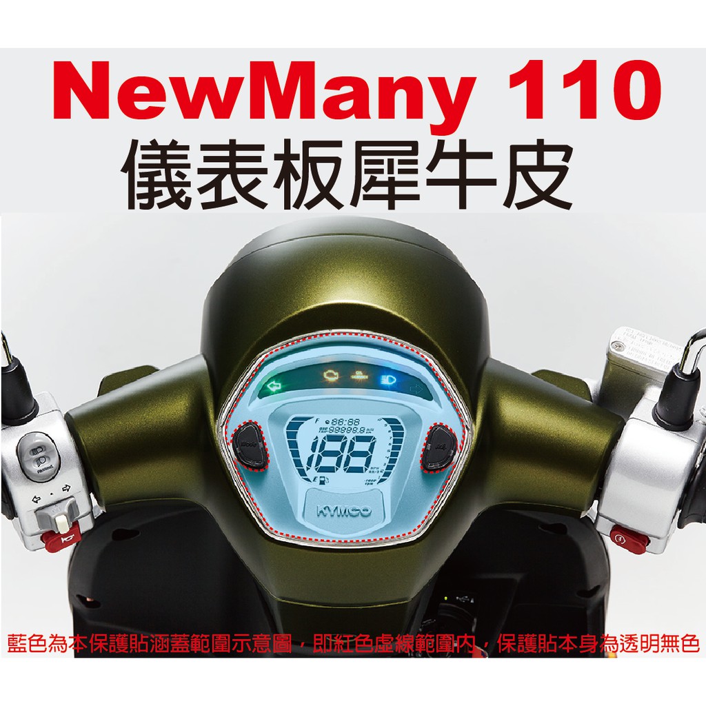 【凱威車藝】KYMCO New Many 110 125 EV 一般版 ABS 儀表板 犀牛皮 自動修復膜 保護貼