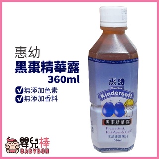 嬰兒棒 惠幼 黑棗精華露 360ml 黑棗濃縮精華露 黑棗汁
