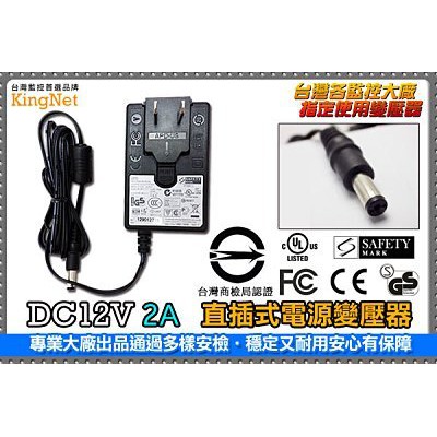 電源變壓器DC12V 2A 安培 監控設備 DC電源 麥克風 監視器 監控主機 攝影機 鏡頭 數位監控