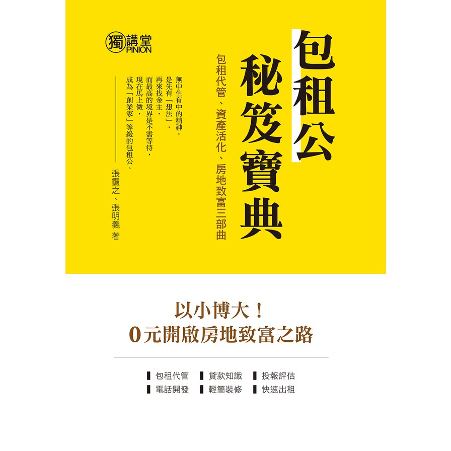 包租公秘笈寶典：包租代管、資產活化、房地致富三部曲