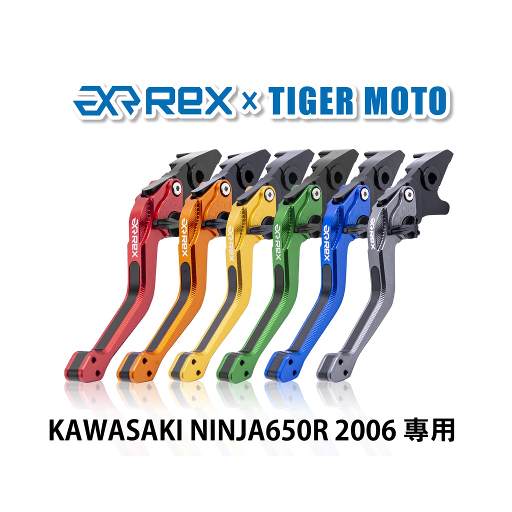 【老虎摩托】Rex雷克斯2.0 六段 KAWASAKI NINJA650R 2006 省力 煞車 離合器 拉桿 鋁合金