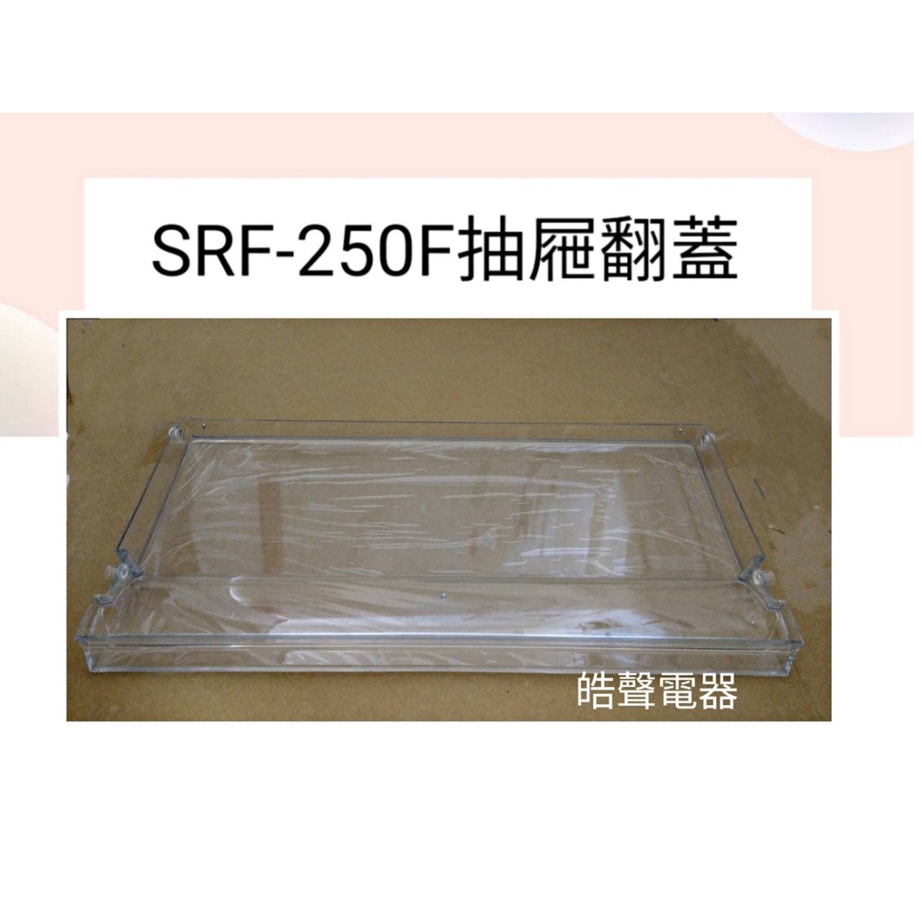 聲寶SRF-250F抽屜翻蓋 冷凍櫃 原廠材料 公司貨 冰箱配件【皓聲電器】