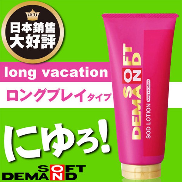 【ezComing】180ml 日本 JEX SOD 水性潤滑液長效滋潤型 180g 粉紅 LONG VACATION