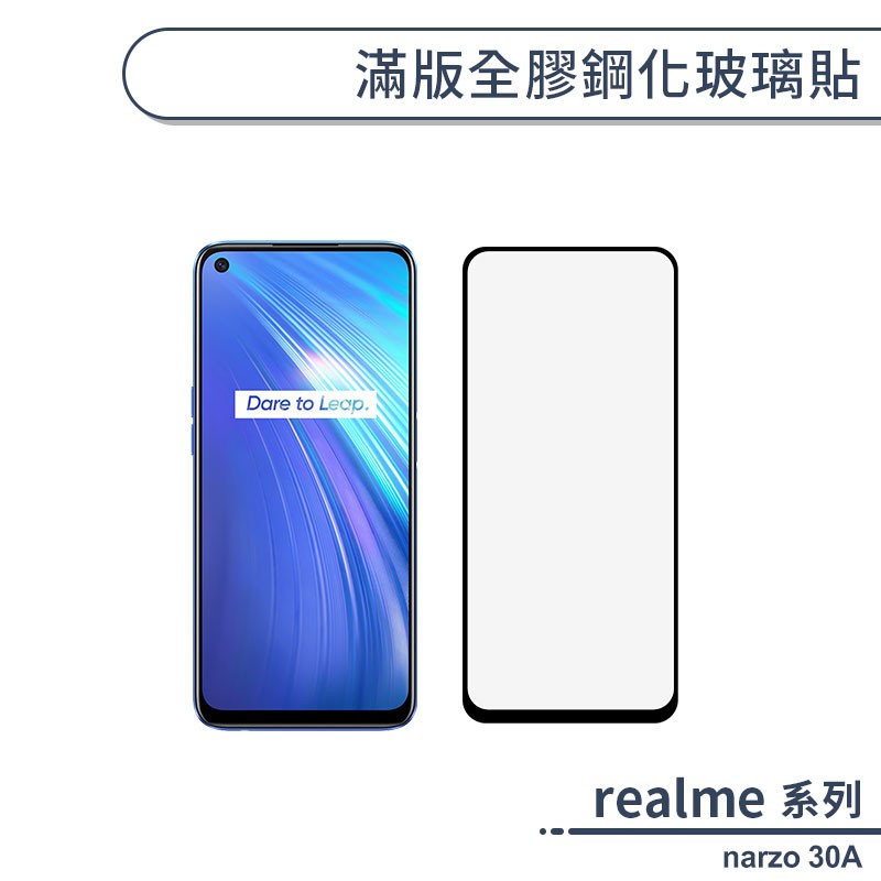 realme narzo 30A 滿版全膠鋼化玻璃貼 保護貼 保護膜 鋼化膜 9H鋼化玻璃 螢幕貼 H06X7