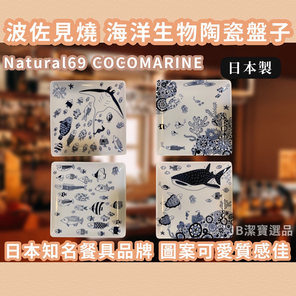 [日本][開發票] Natural69 COCOMARINE 波佐見燒 海洋生物 陶瓷盤子 器皿 碗盤組 入厝禮物 餐具