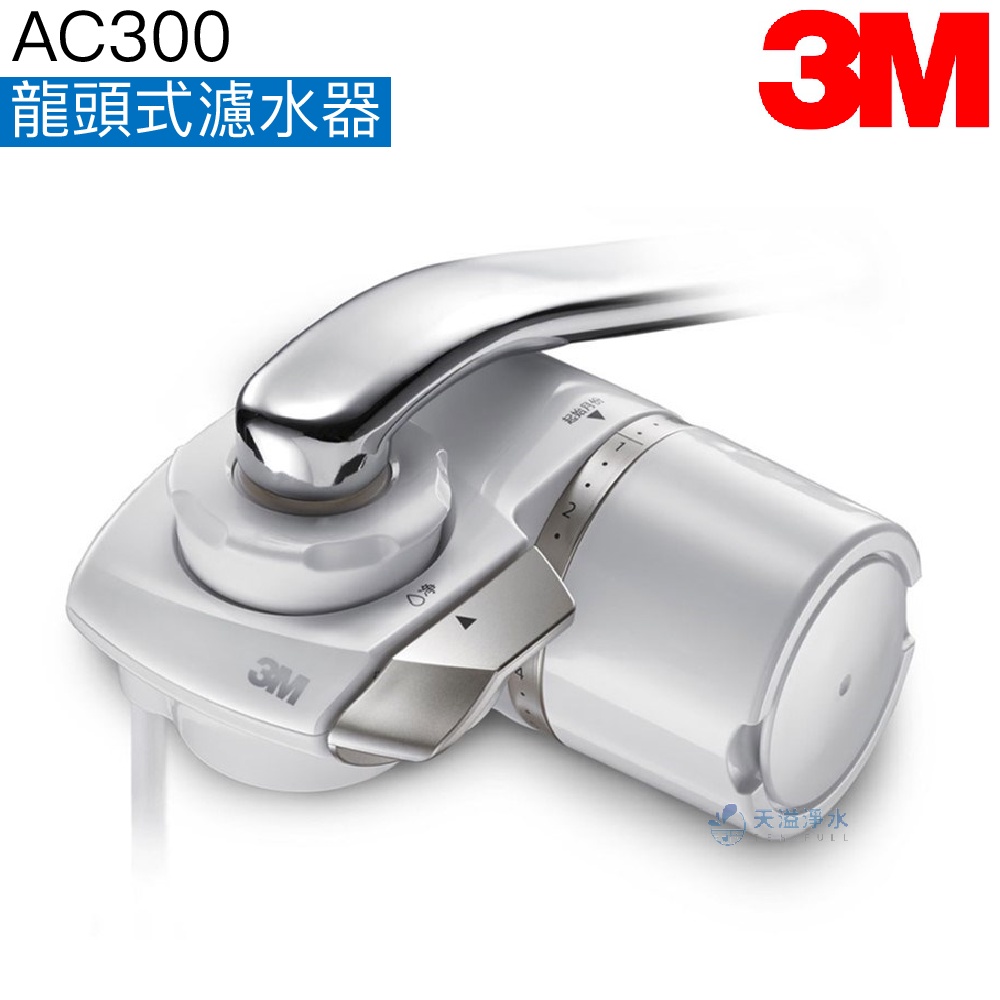 【3M】AC300龍頭式濾水器【Filtrete系列｜日本製中空絲膜｜台灣公司貨｜3M授權經銷】