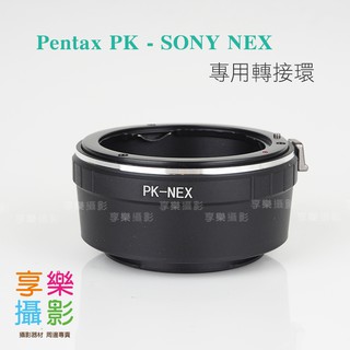 [享樂攝影]Pentax pk 鏡頭轉接Sony E-mount 轉接環 A7系列適用 A7RIII NEX 無限遠可合