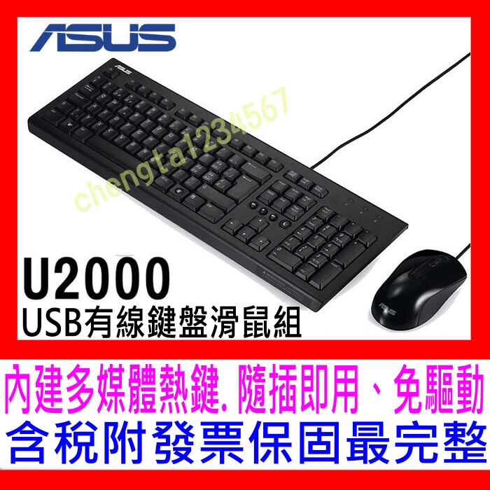 【全新盒裝公司貨開發票】ASUS 華碩 U2000 USB鍵盤滑鼠組 鍵鼠組 舒適、寧靜的操作感及 內建多媒體熱鍵