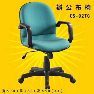 【辨公室御用】《大富》CS-02TG 辦公佈椅 會議椅 主管椅 電腦椅 氣壓式 辦公用品 可調式 台灣製造