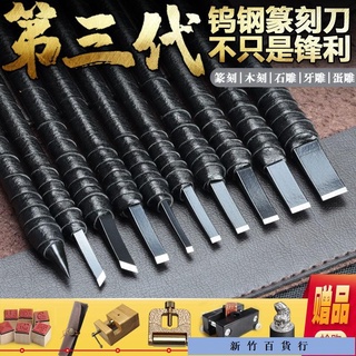 優惠價✨第三代鎢鋼篆刻刀雕刻工具套裝印章石刻章木雕硬質合刀金全套