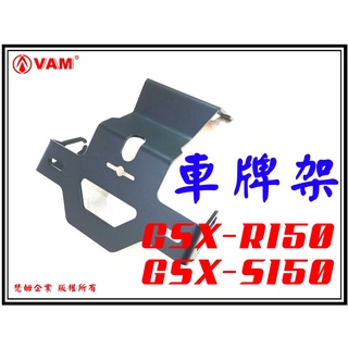 ξ梵姆ξ GSX-R150小阿魯,GSX-S150後牌架,短牌架,翹牌架.車牌上移架(原廠或市售方向燈皆可直上)