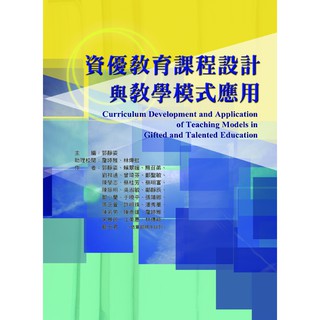 [華騰~書本熊] 資優教育課程設計與教學模式應用 /郭靜姿：9789865998950<書本熊書屋>