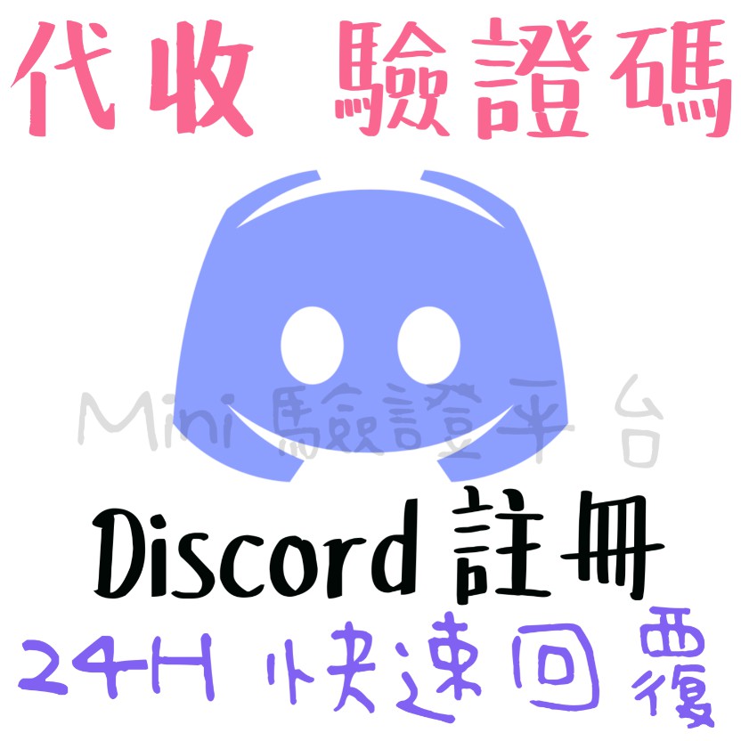 Discord 國外驗證碼 24小時代收 Discord 註冊各國discord驗證客製代收驗證 蝦皮購物