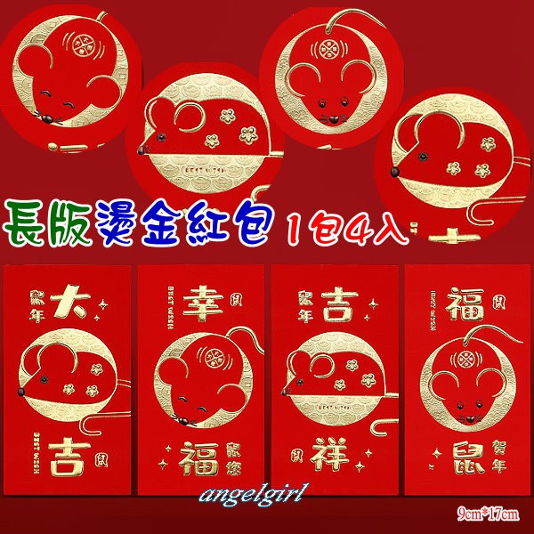 台灣發貨(長版1包4個)高級珠光紙2020鼠年燙金紅包袋/高質感燙金鼠紅包是利封紅包袋批發【編號:SA-07】
