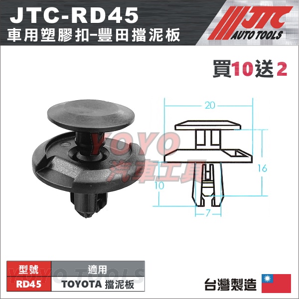 現貨【YOYO汽車工具】JTC-RD45 車用塑膠扣 TOYOTA 豐田 擋泥板 扣子 卡扣 膠扣 塑膠粒