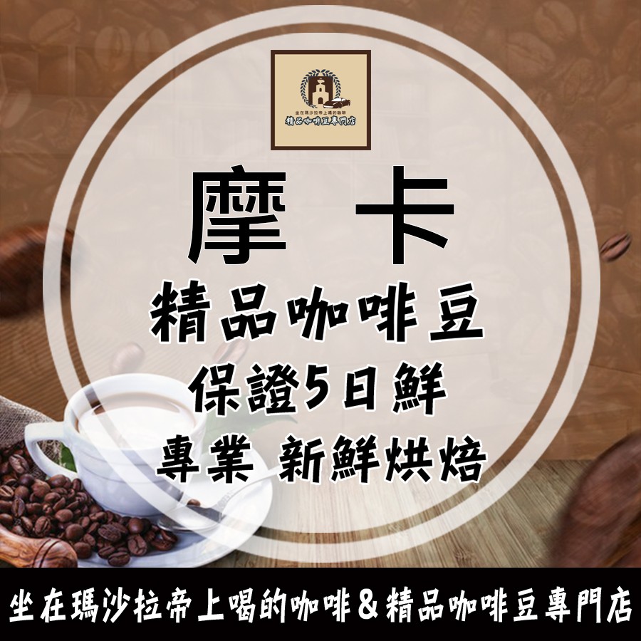摩卡(中淺烘) 精選豆 精品咖啡豆《咖啡豆×接單新鮮現烘》純黑咖啡 手沖咖啡 美式咖啡 義式咖啡機 醇厚回甘義式咖啡 美