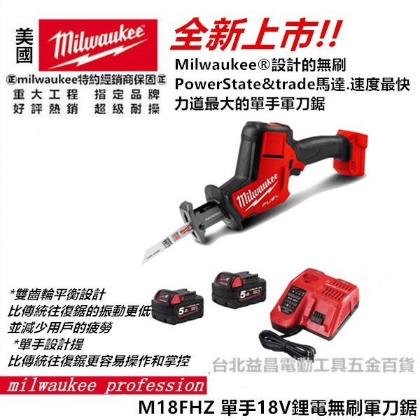 台北益昌公司貨 Milwaukee 美沃奇 米沃奇 18V 鋰電 無刷 單手 軍刀鋸 M18FHZ M18 FHZ 軍刀