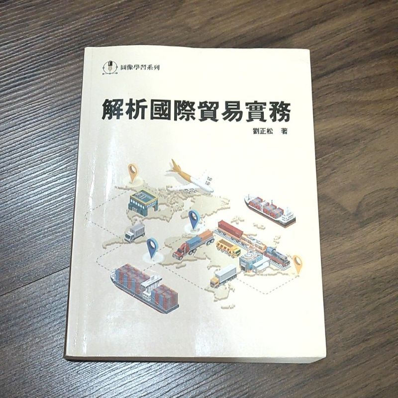 解析國際貿易實務/劉正松