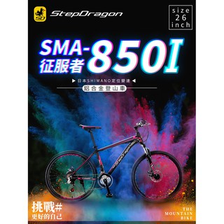 【StepDragon】征服者SMA-850I鋁合金碟煞SHIMANO 21速登山車