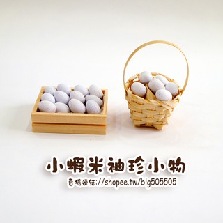 🎀台灣製造/現貨🎀--袖珍迷你模型【雞蛋籃6顆/雞蛋箱12顆】