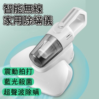 智慧無線 家用除蟎儀 床上吸塵器 紫外線殺菌 吸塵震動 除蟎 超聲波 除蟎蟲 藍光殺菌 無線方便