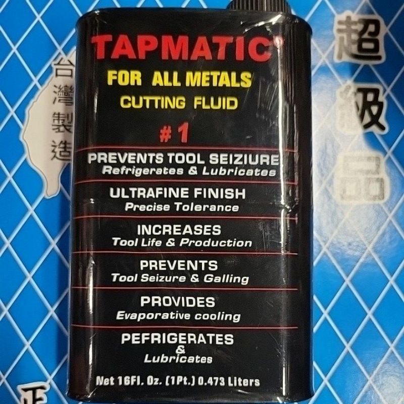 含稅價_TAPMATIC 切削油 #1 金屬切削油 美國帝馬迪克 一品脫 16oz