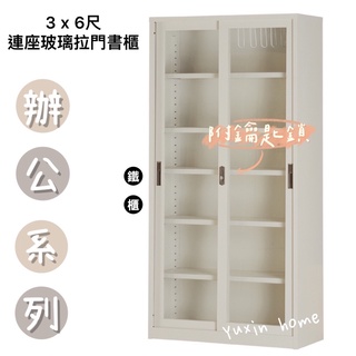 Yuxin Home🍃3尺連座書櫃 鐵櫃CP-3602G 3尺 x 6尺 連座玻璃拉門