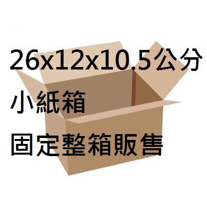 【現貨】小紙箱 26X12X10.5公分 [可刷卡][超商取貨付款]