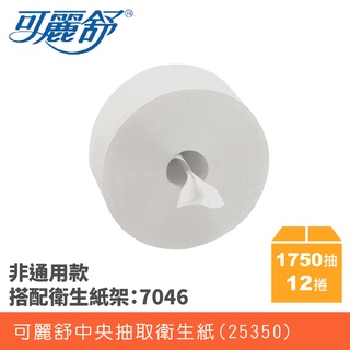 為何大家都換這一款了~因為舒潔新設計衛生紙【讓你省爆了】可麗舒中央抽取式捲筒衛生紙 大捲桶衛生紙 大捲衛生紙