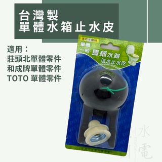 【蝦皮代開電子發票】臺灣製單體水箱止水皮 馬桶落水皮 水箱零件 適用TOTO 和成 莊頭北