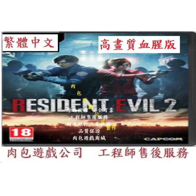 PC版繁體序號肉包 惡靈古堡2重製版 標準版 STEAM RESIDENT EVIL 2/ BIOHAZARD RE:2