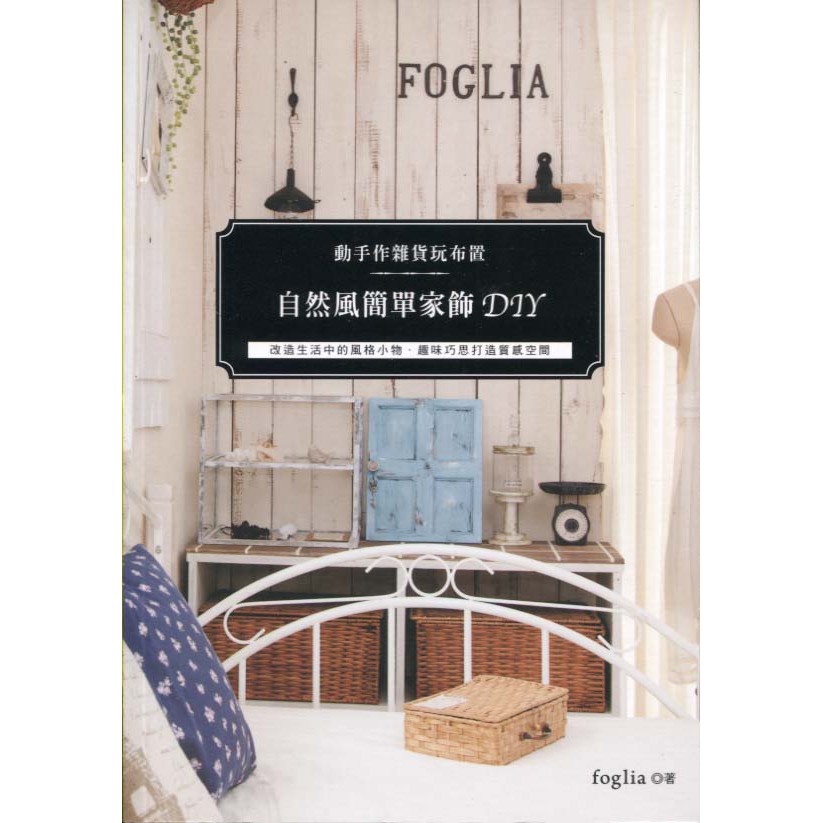 F 全新書 良品 動手作雜貨玩布置 自然風簡單家飾diy Foglia 蝦皮購物