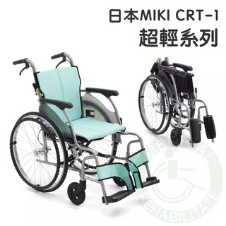 均佳 日本MIKI 鋁合金輪椅 超輕系列 CRT-1 外出型輪椅 輪椅 輕量型輪椅 機械式輪椅 外出輪椅 輕型輪椅