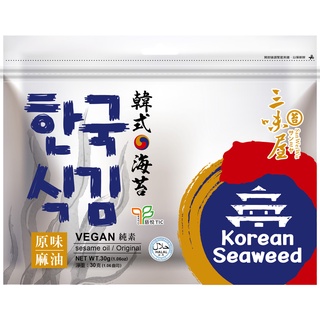 【三味屋】韓式麻油海苔原味30g ｜雙潔淨標章(clean label) 清真(HALAL)認証 韓式海苔