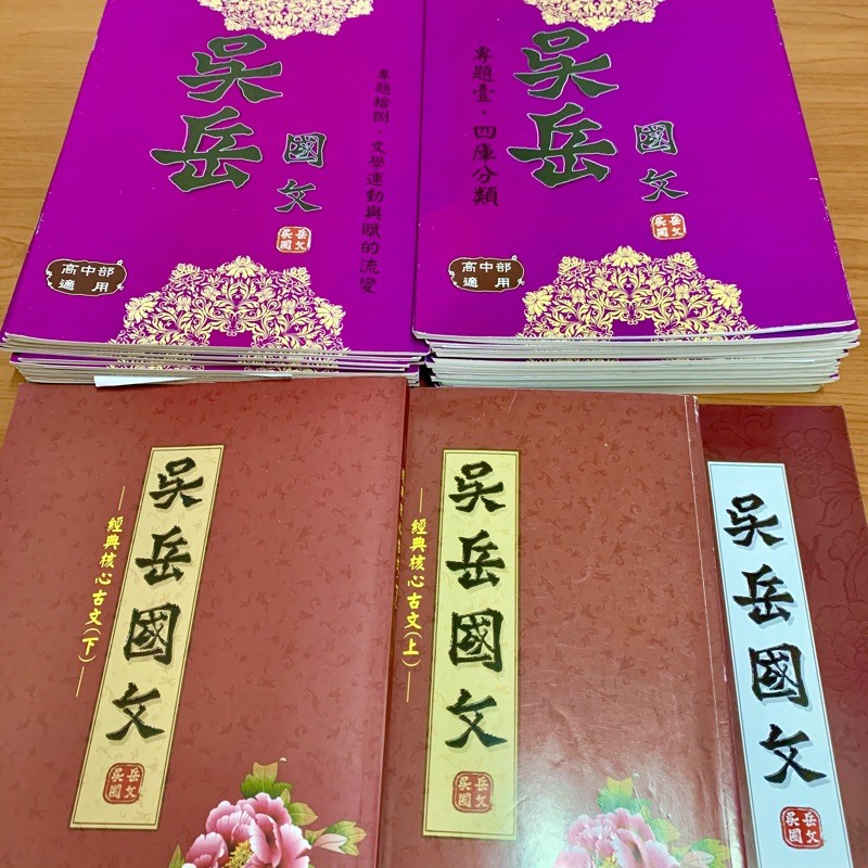 完整全套38本 吳岳國文所有面授專題課本 蝦皮購物