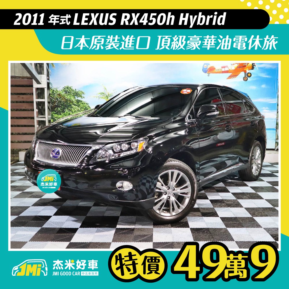 杰米好車 11年式lexus Rx450h Hybrid 已售出 賀成交 蝦皮購物